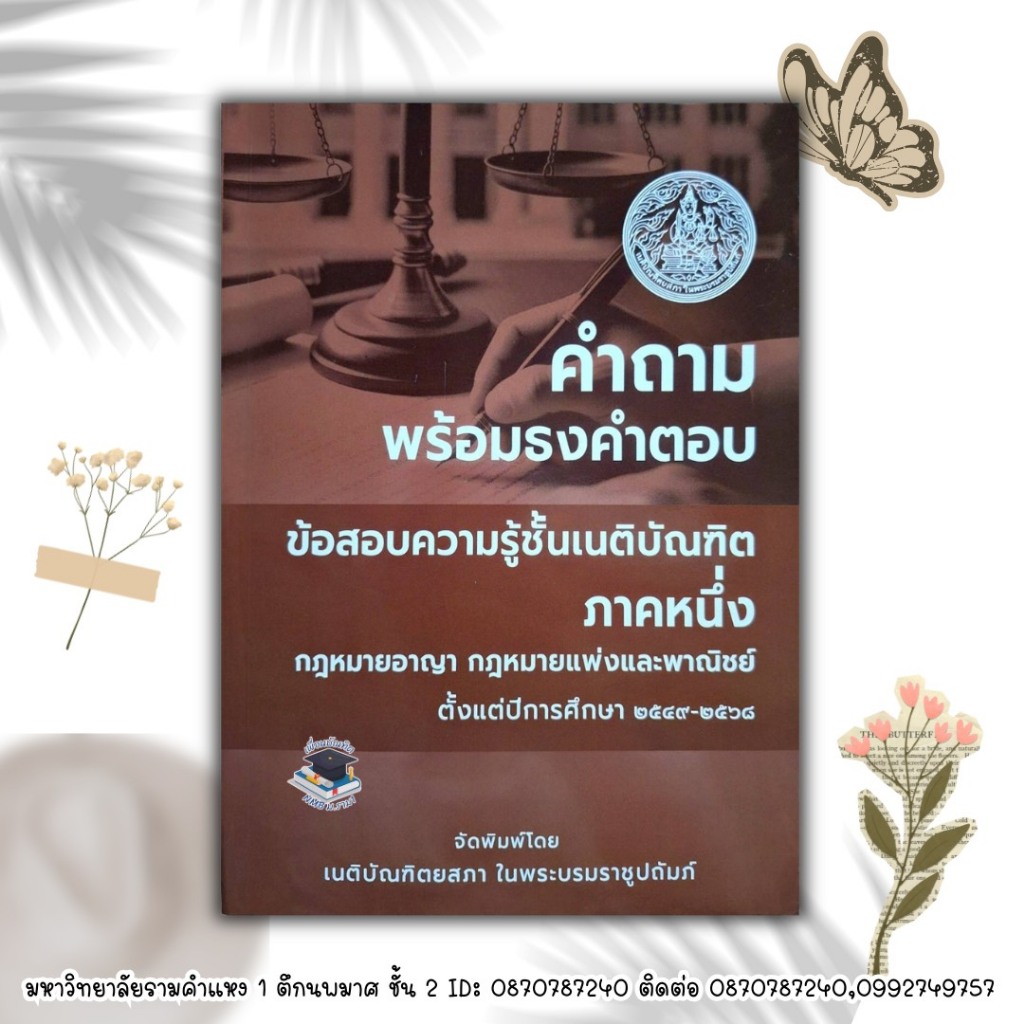 คำถามพร้อมธงคำตอบ ข้อสอบเนติภาคหนึ่ง ตั้งแต่ปีการศึกษา2549-2568