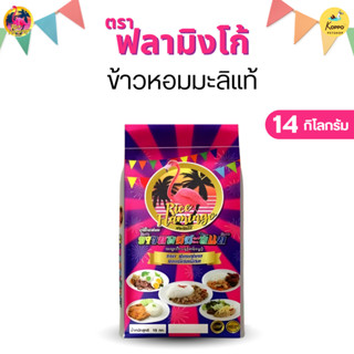 ข้าวหอมมะลิแท้ ตรานกฟลามิโก้สีม่วง ข้าวหอมมะลิกลางปีหุงง่าย …