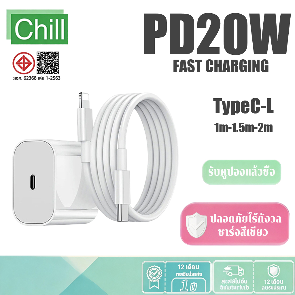 CHILL หัวชาร์จเร็ว+สายชาร์จเร็ว PD 20W ชุดชาร์จ type-c Fastcharge type c to L รองรับรุ่น i7~ i14 pro max【รับประกัน 1 ปี】