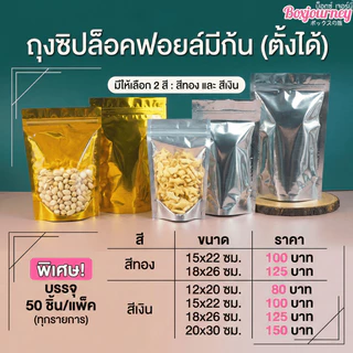 Boxjourney ถุงซิปล็อคฟอยล์มีก้น สีเงิน/สีทอง (50 ชิ้น/แพ็ค)