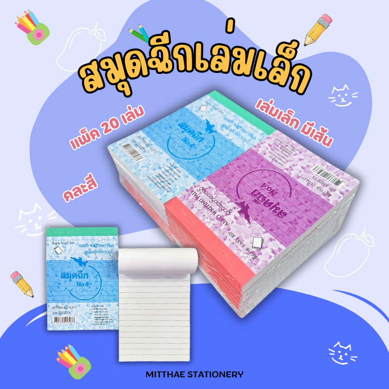 [ยกแพ็ค 20 เล่ม] สมุดฉีกมีเส้น ตราเครื่องบิน No.4 100แผ่น 88x125มม. 55แกรม