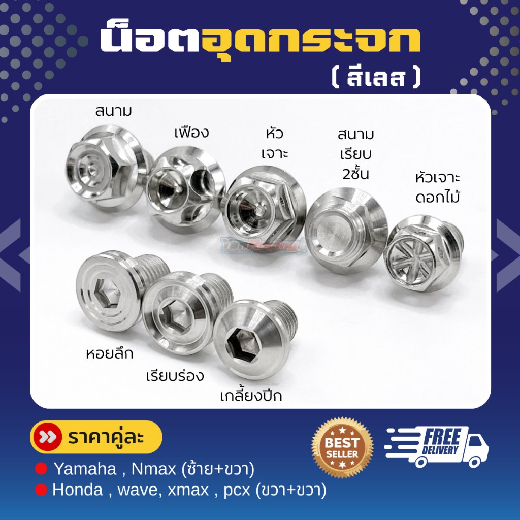น็อตอุดกระจก รวมลาย "Yamaha" (เกลียว ซ้าย+ขวา) หลายลายหลายสี !!ราคาคู่ละ!!