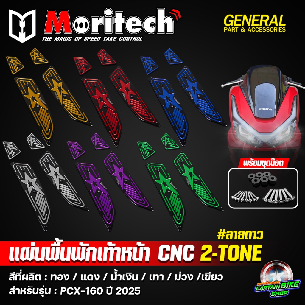 แผ่นพื้นพักเท้าหน้า แผ่นวางเท้า CNC Moritech 2-Tone ทูโทน #ลายดาว PCX-160 ปี 2025 ตรงรุ่น