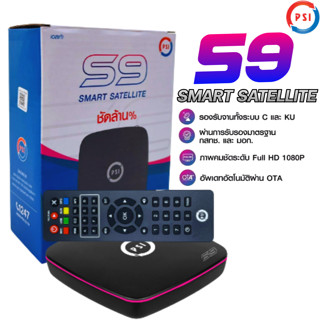 กล่องดาวเทียม PSIรุ่นS9(รองรับจานทึบและจานตะแกรง คมชัดสะใจ)