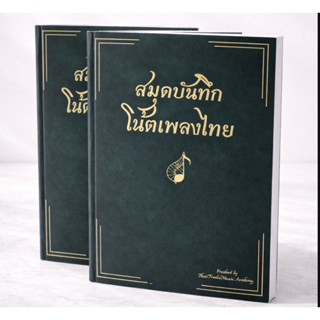 สมุดบันทึกโน้ตเพลงไทย สมุด 8 ช่อง สำหรับบันทึกโน้ตเพลง ขนาด …