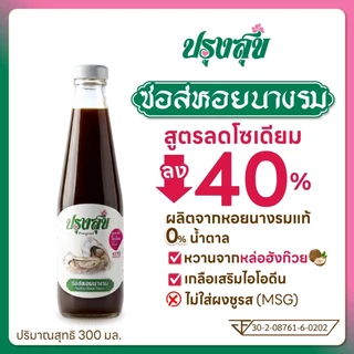 ซอสสุขภาพ ตรา ปรุงสุข ลดโซเดียม 40% ขวดแก้ว 300 ml ไม่เติมผงชูรส โรคไต คีโต ทานได้