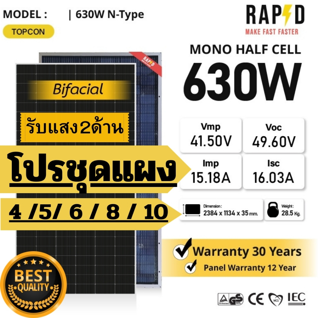 RAPD ส่งฟรี โดยร้านค้า - โปรชุด แผงโซล่าเซลล์ 630W หมด รอของ4 พค Mono Half cell (ประกันแผง12ปีประกันไฟออก30ปี)