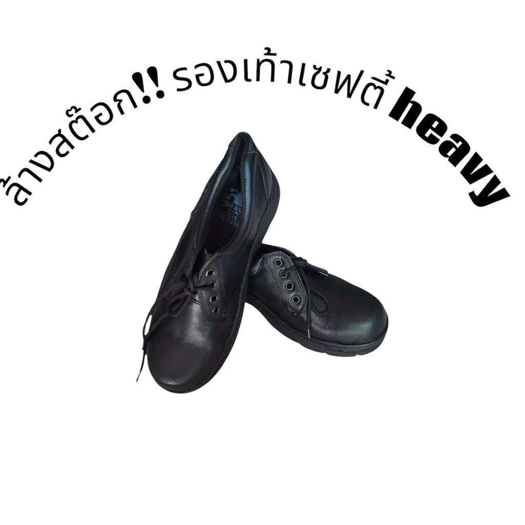 รองเท้าเซฟตี้  heavy