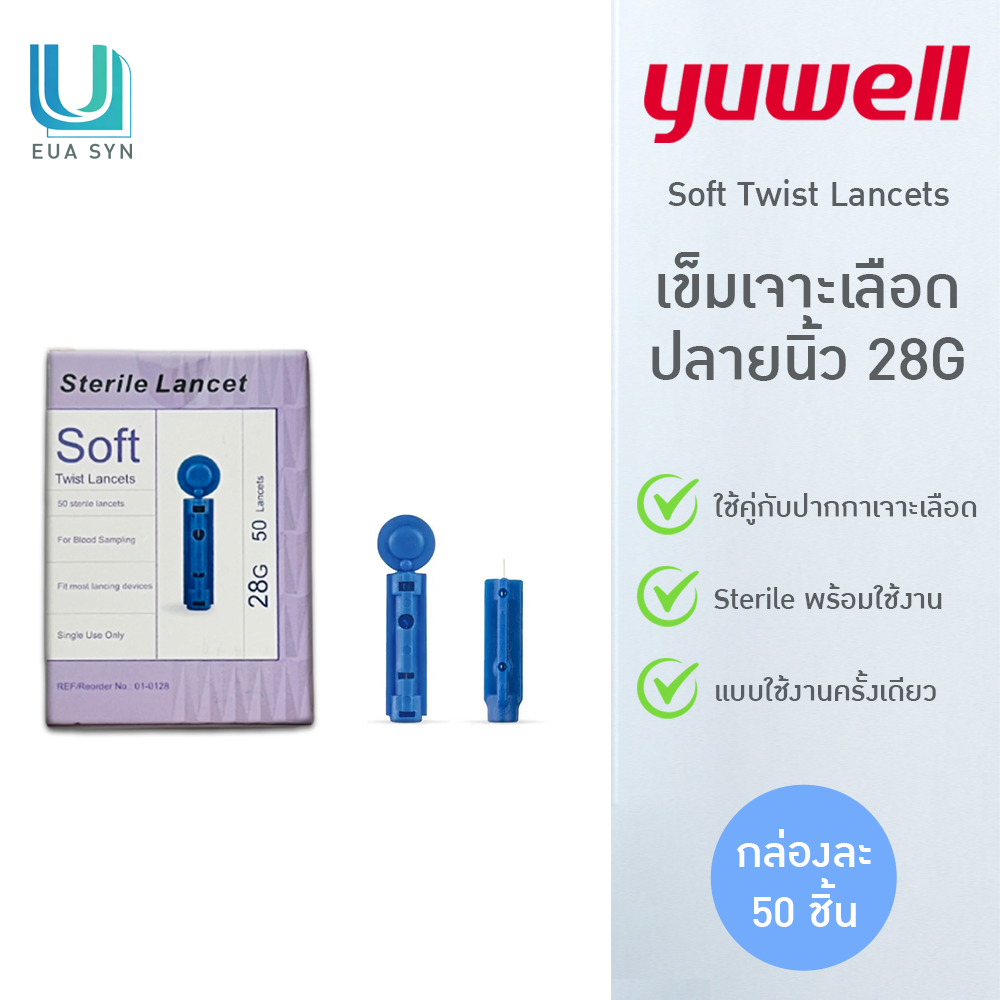 YUWELL Sterile Lancets เข็มเจาะเลือดใช้กับปากกา ขนาด 28G (กล่องละ 50 ชิ้น)