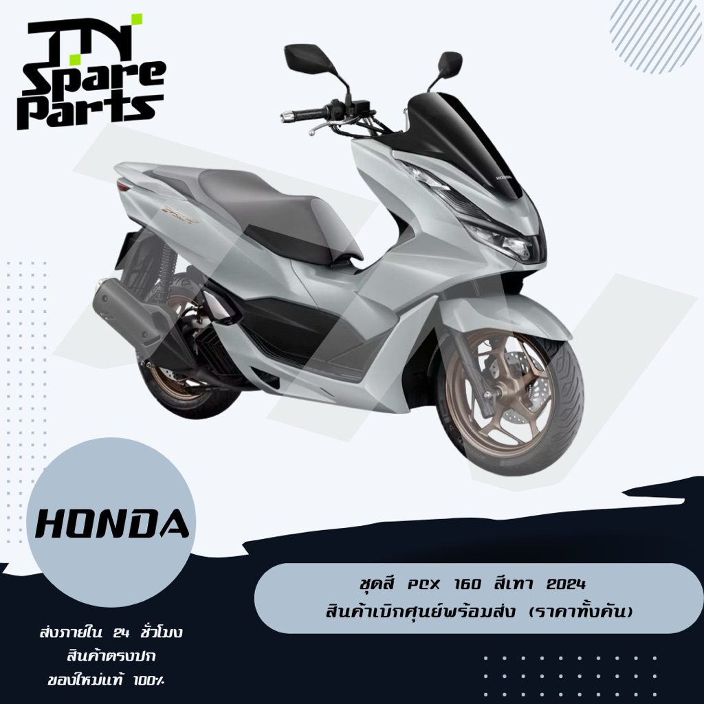 ชุดสี Pcx160 สีเทา 2023-2024 ทั้งคัน แยกขาย