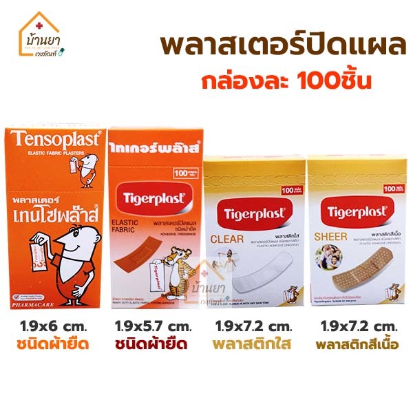Plaster พลาสเตอร์ปิดแผล 100ชิ้น มีแบบ ผ้ายืด//พลาสติกใส, สีเนื้อ ยี่ห้อ Tensoplast // Tigerplast