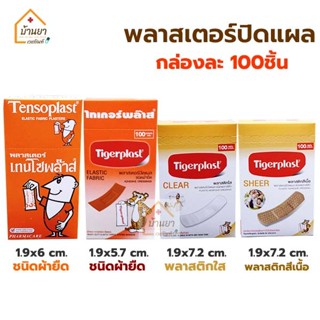 Plaster พลาสเตอร์ปิดแผล 100ชิ้น มีแบบ ผ้ายืด//พลาสติกใส, สีเ…