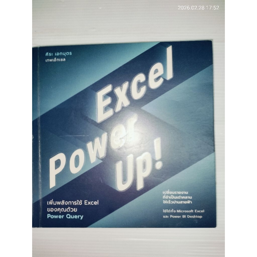 Excel Power Up! : เพิ่มพลังการใช้ Excel ของคุณด้วย Power Query โดย ศิระ เอกบุตร