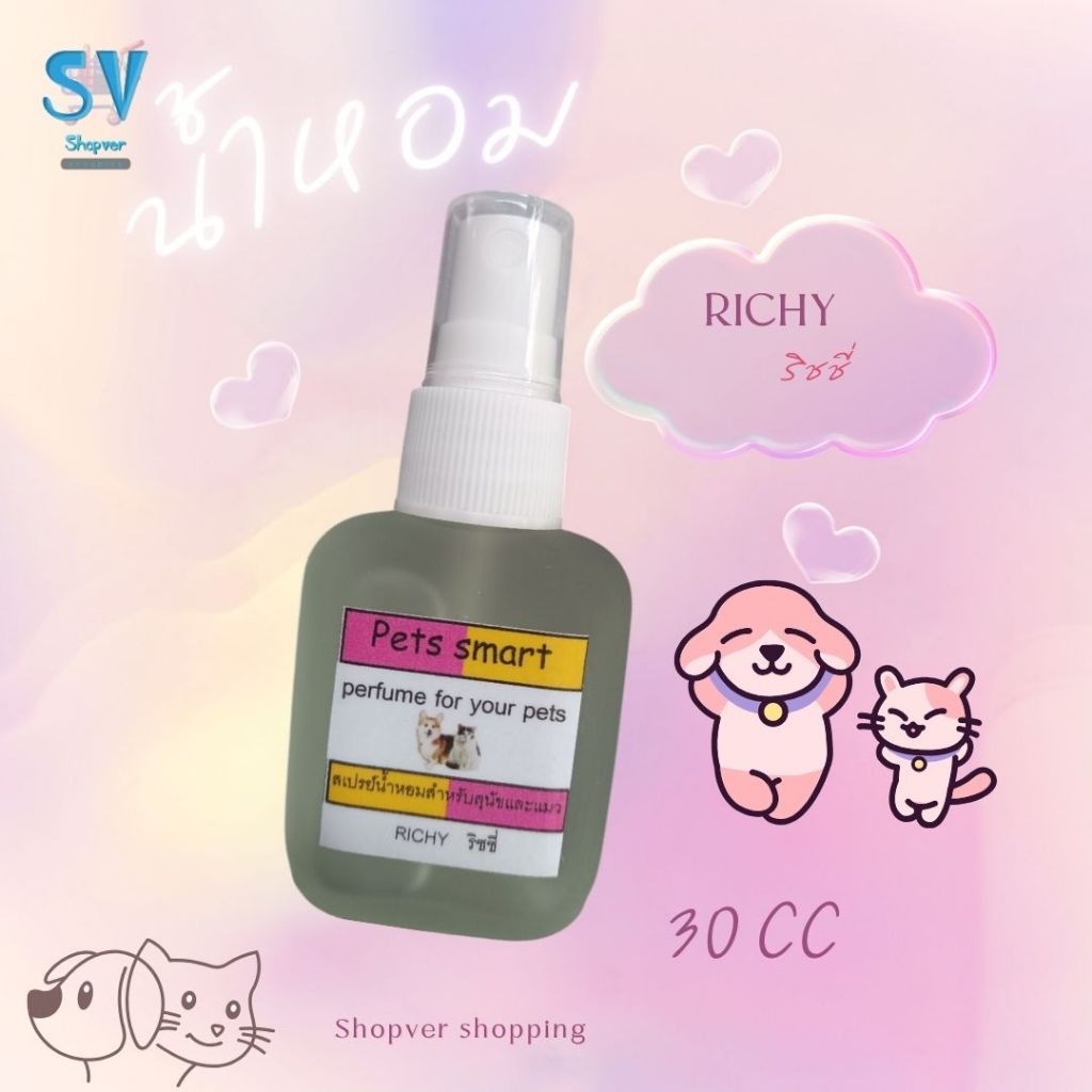 น้ำหอม RICHY ริชชี่ 30 CC. สำหรับสุนัขและแมว ลูบขนเพื่อความหอม กลิ่นหอม