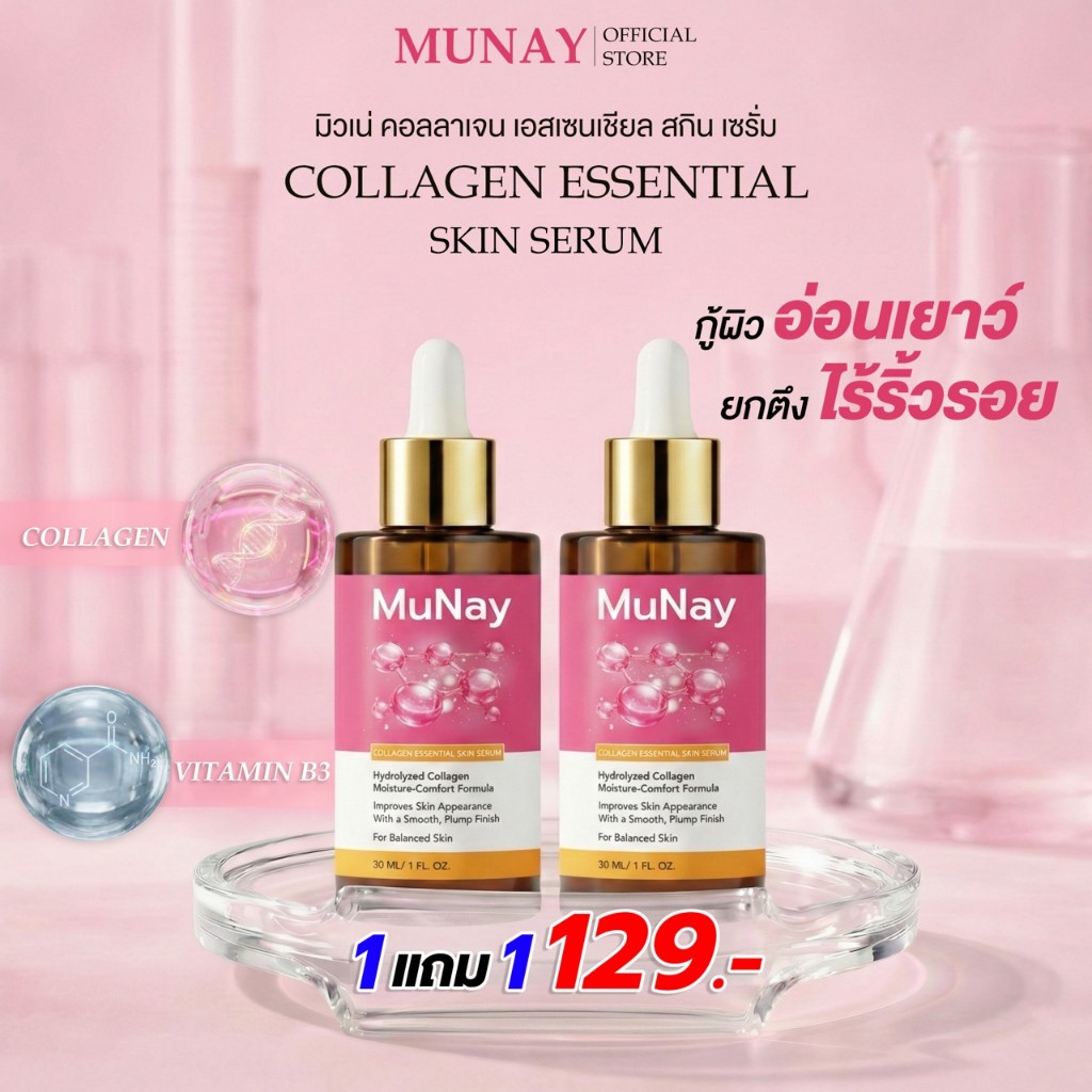 [ส่งฟรี] มิวเน่ คอลลาเจน เอสเซนเชียล สกิน เซรั่ม 1 แถม 1 ขวด - MUNAY Collagen Essential Skin Serum ส่งตรงจากโรงงาน !!!
