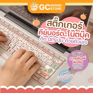 สติ๊กเกอร์ติดคีย์บอร์ด โน๊ตบุ๊ค Notebook -ไม่ทิ้งคราบกาว DIY ได้เอง เทคนิคพิเศษสีสวย ติดทน - N013-i