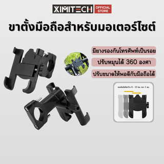ximitech ที่วางโทรศัพท์มอเตอร์ไซด์ ที่จับมือถือมอเตอร์ไซค์  ที่ยึดมือถือ ที่จับโทรศัพท์ อลูมิเนียม