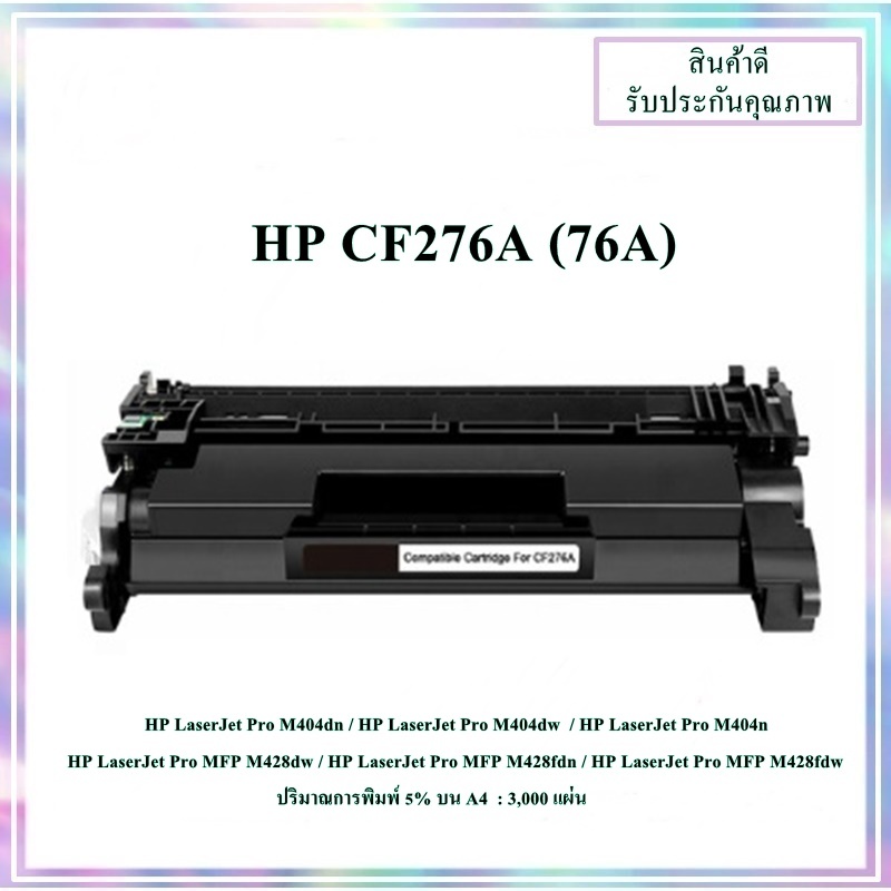 หมึกพิมพ์เทียบเท่า HP CF276A (76A) สำหรับเครื่อง HP Pro M404dn/MFP M428dw/M428fdw/M428fdn