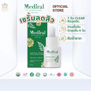(ส่งฟรี)เมดิรอล เซรั่มลดสิวMediral ตัดวงจรสิวซ้ำซาก ฆ่าเชื้อสิวใน7วันดีขึ้น ผิวแข็งแรง ออร์แกนิก