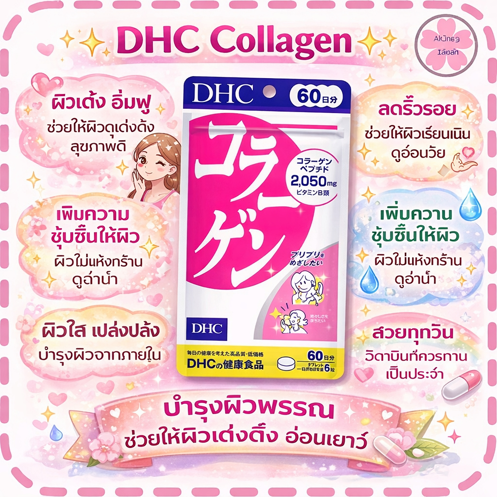 DHC Collagen คอลลาเจน เพื่อความเรียบเนียนนุ่ม น่าสัมผัส เปล่งปลั่ง ลดเลือนริ้วรอยของวัย