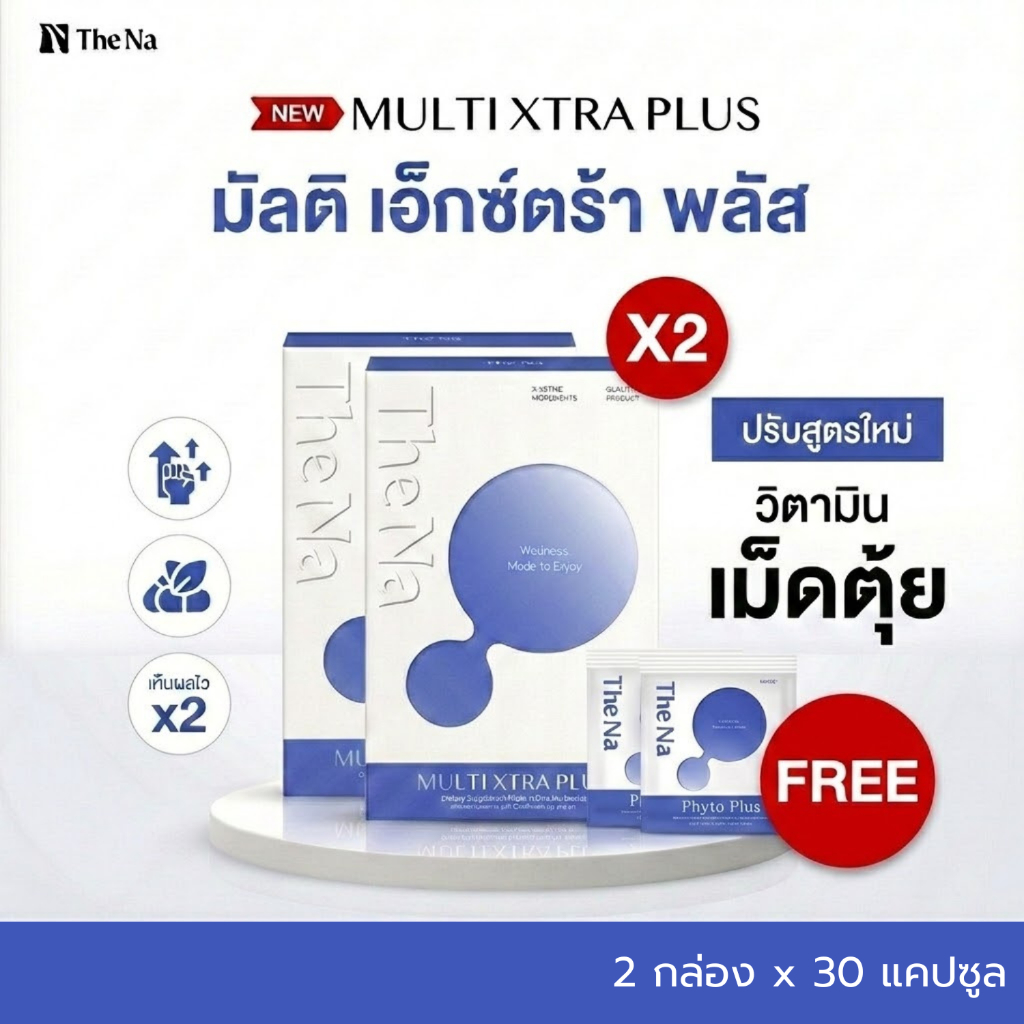 THE NA MULTI XTRA PLUS 2 กระปุก อาหารเสริมเพิ่มน้ำหนัก Multi Vitamin มัลติวิตามินเจริญอาหาร 30 แคปซู