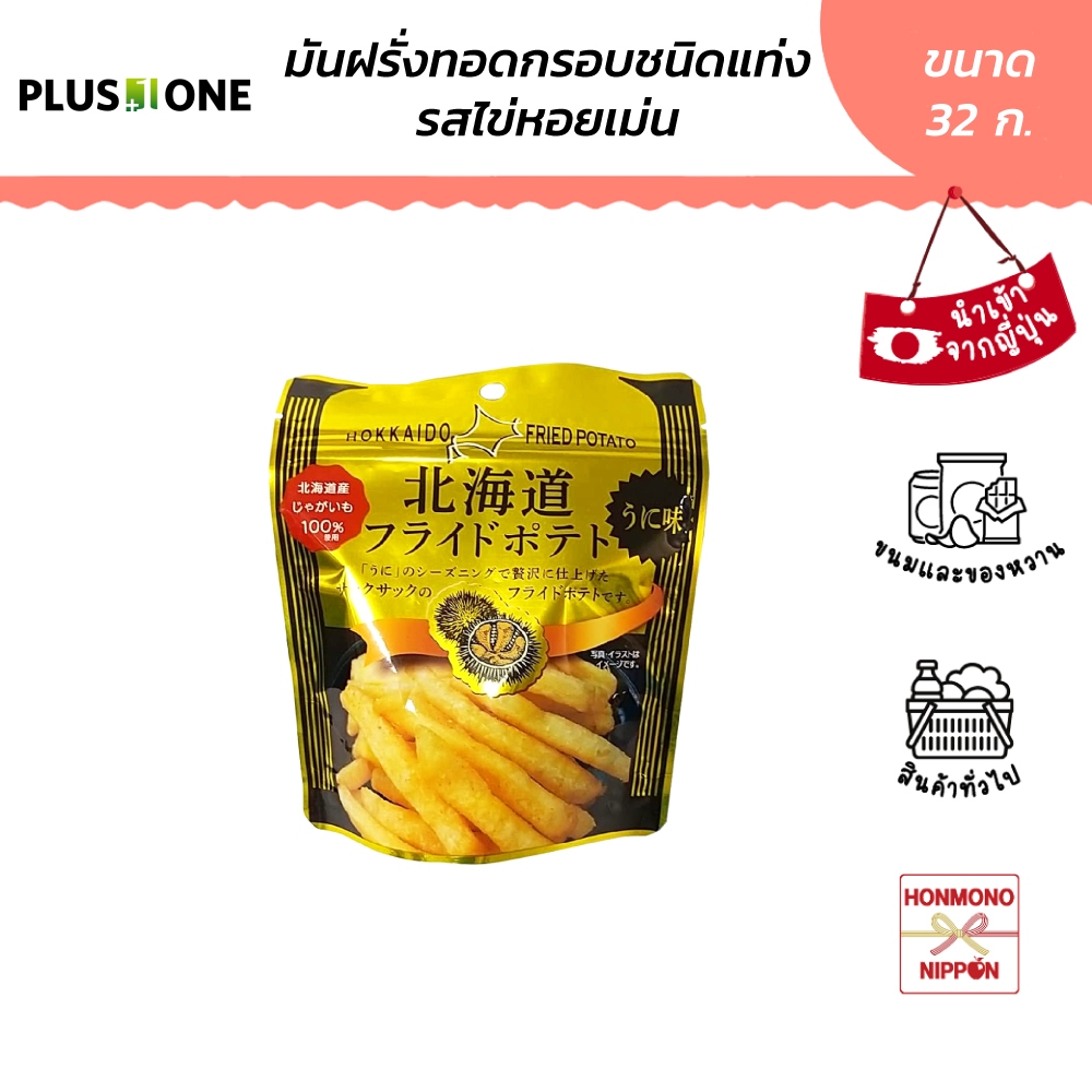 มันฝรั่งแท่งอบกรอบ รสไข่หอยเม่น ขนาด 32 กรัม - Hokkaido fried potato sea urchin