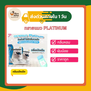 ทรายแมว Platinum จับตัวเป็นก้อนไว​ ฝุ่นน้อย​ ไม่ติดเท้าแมว 30 ลิตร แถมขนมแมวเลียฟรี