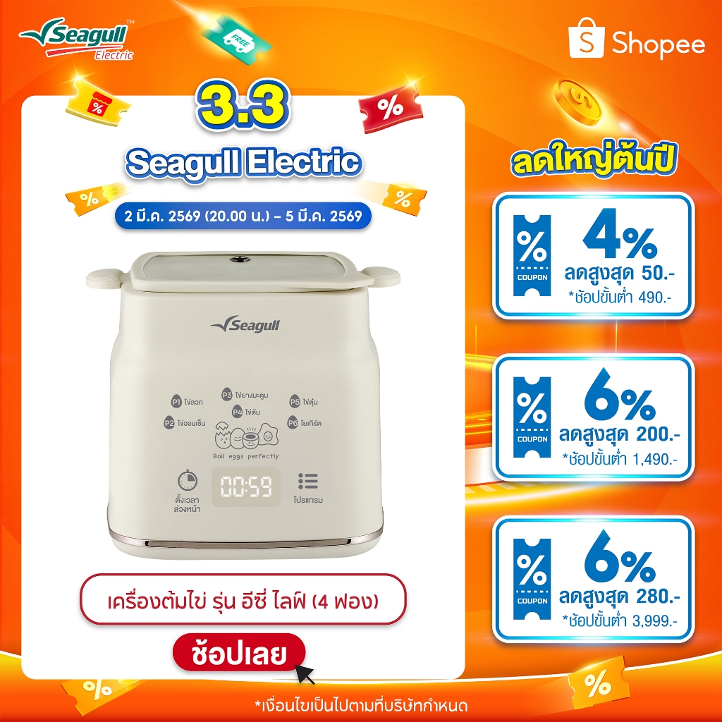 Seagull เครื่องต้มไข่ รุ่น อีซี่ ไลฟ์ (4 ฟอง) เครื่องทำโยเกิร์ต เครื่องทำไข่ เครื่องนึ่งไข่ สินค้า