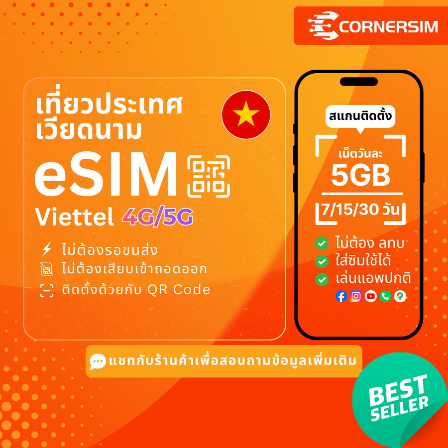 eSIM Vietnam อีซิมเวียดนาม Viettel เน็ต 4G/5G วันละ 5GB นาน 7/15/30 วัน