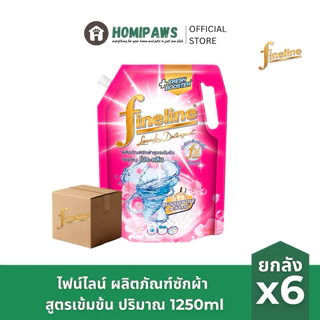 [ยกลัง] ไฟน์ไลน์ น้ำยาปรับซักผ้า สูตรเข้มข้น ปริมาณ 1250ml x6 | Fineline Laundry liquid