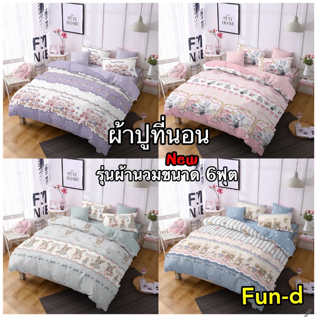 ผ้าปูที่นอนยางยืด 360 องศา ครบชุด พร้อมผ้านวม ยางยืด 360 องศา