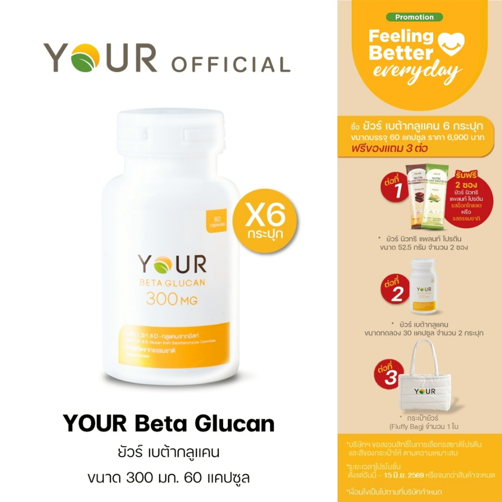 YOUR (ยัวร์) เบต้ากลูแคนบริสุทธิ์ เข้มข้น 300 มก. ขนาด 60 แคปซูล 6 กระปุก ส่งฟรี+ผ่อนได้ - 010600006