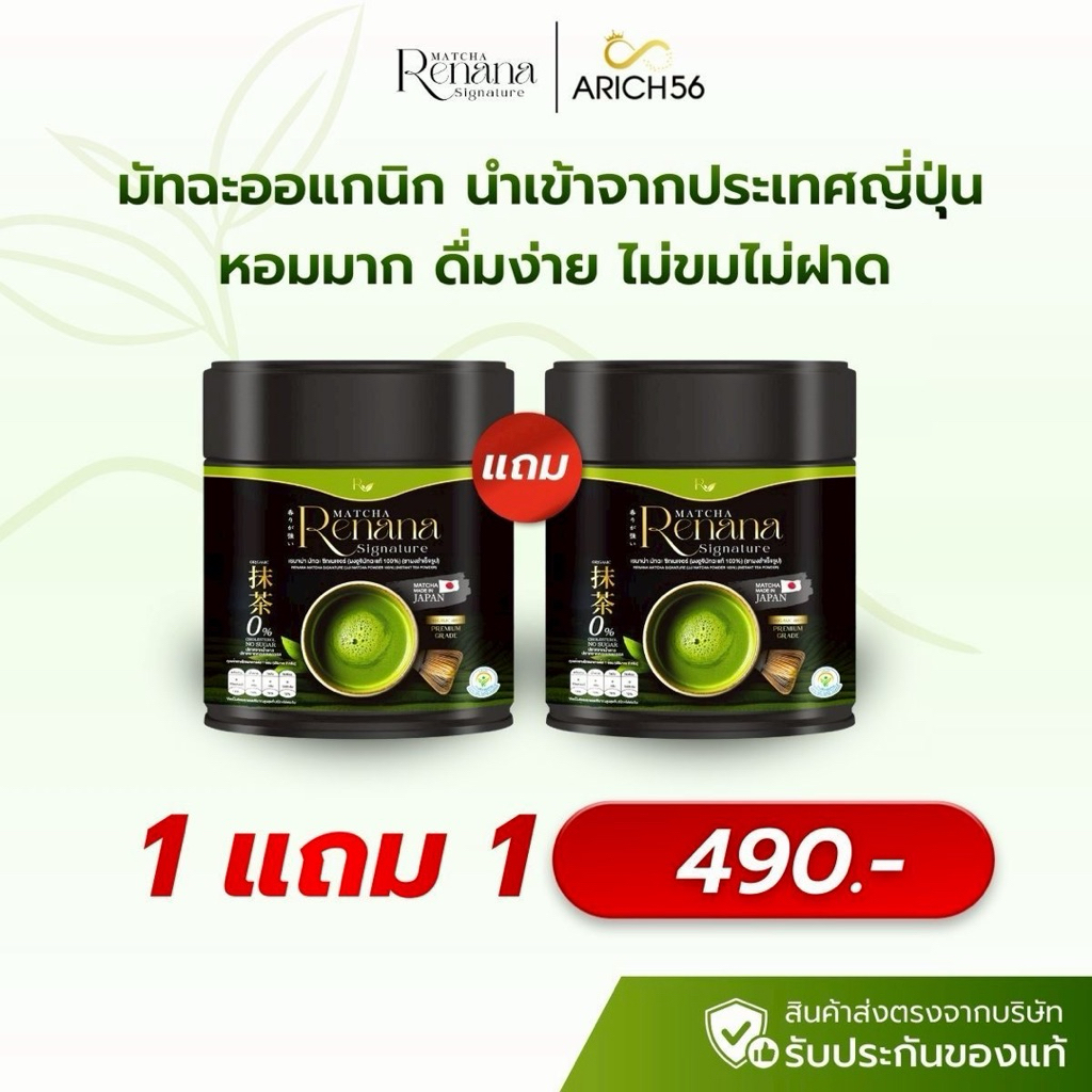 Renana Matcha Signatureทดลอง 1แถม1 มัทฉะอูจิ เพียวมัทฉะ จากใบชาประเทศญี่ปุ่น หอมมาก ดื่มง่าย ไม่ฝาด