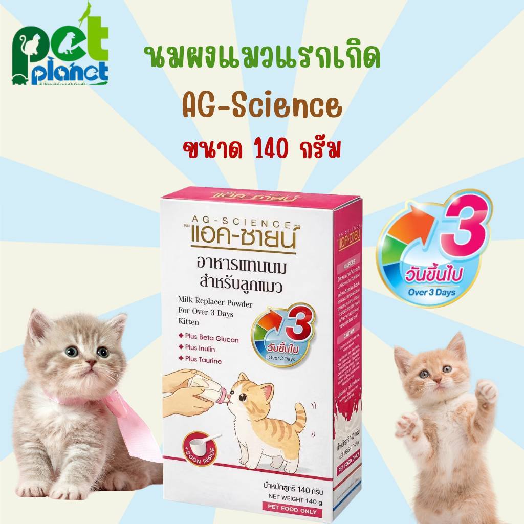 [140กรัม] นมแมว AG-SCIENCE นมผงแมว อาหารทดแทนนม สำหรับ แมว ลูกแมวแรกเกิด