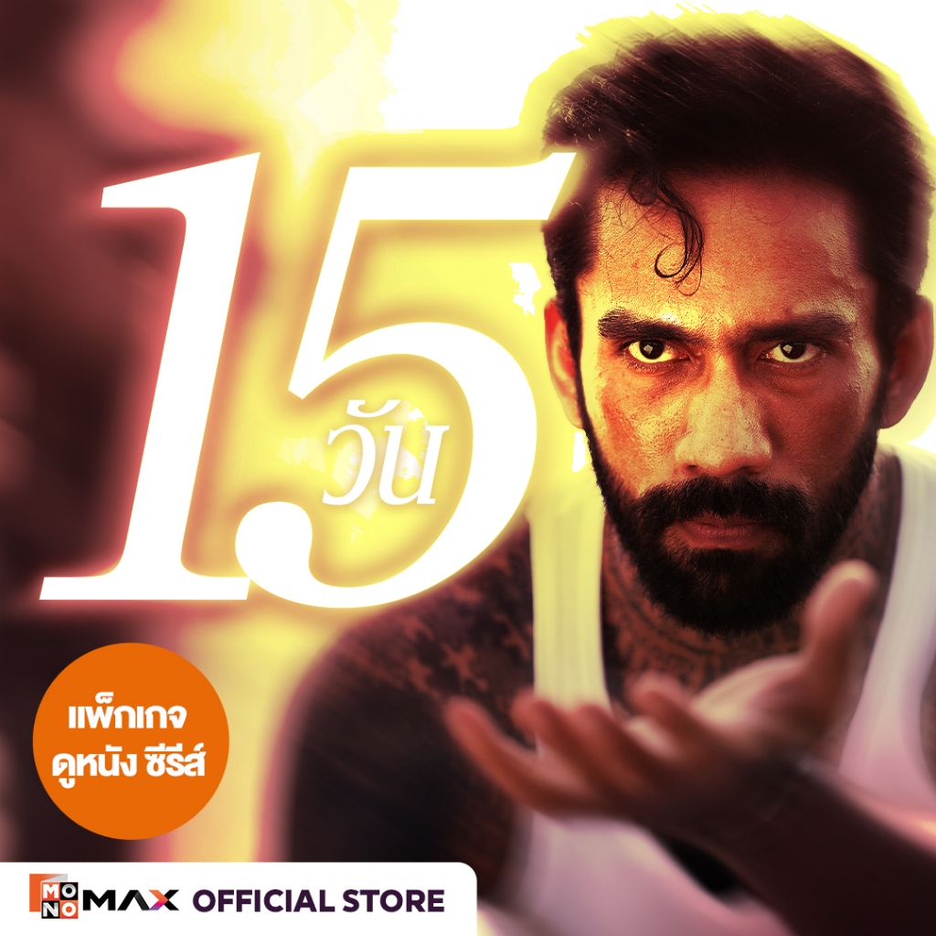 [E-Coupon] รหัสเติมวันใช้งาน MONOMAX 15 วัน รับชมหนังซีรีส์และวาไรตี้เท่านั้น [1 อุปกรณ์]