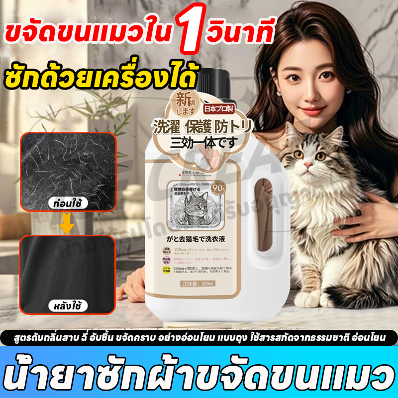น้ำยาซักผ้าสัตว์เลี้ยง น้ำยาซักผ้าขจัดขนแมว 500มล ใช้สารสกัดจากธรรมชาติ อ่อนโยน สูตรกลิ่นหอมละมุน ขจัดขนแมว ขนสุนัข