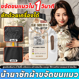 น้ำยาซักผ้าสัตว์เลี้ยง น้ำยาซักผ้าขจัดขนแมว 500มล ใช้สารสกัด…