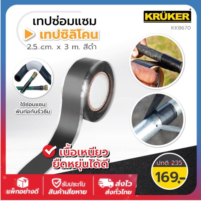 📍 KRUKER เทปซิลิโคน รุ่น KK-8670 กว้าง2.5cm. ยาว3m. เทปพันท่อกันน้ำรั่วซึมซ่อมแซม เหนียว ติดทนนาน กันน้ำ ส่งไวจากกรุงเทพ
