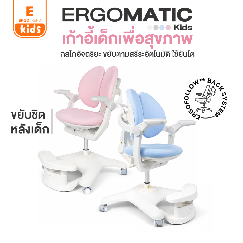 Ergotrend เก้าอี้เด็กเพื่อสุขภาพ ใช้ได้ตั้งแต่3ขวบ พนักพิงคู่ขยับชิดหลังเวลานั่ง ที่พักเท้าถอดออกได้ รุ่น ErgomaticKids