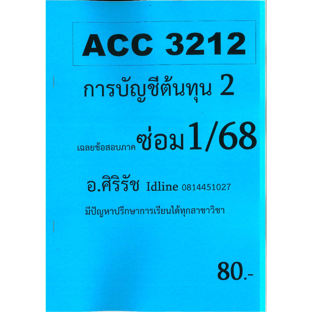 ชีทเฉลยข้อสอบ ACC3212 การบัญชีต้นทุน 2 อ.ศิริรัช ซ่อม 1/68