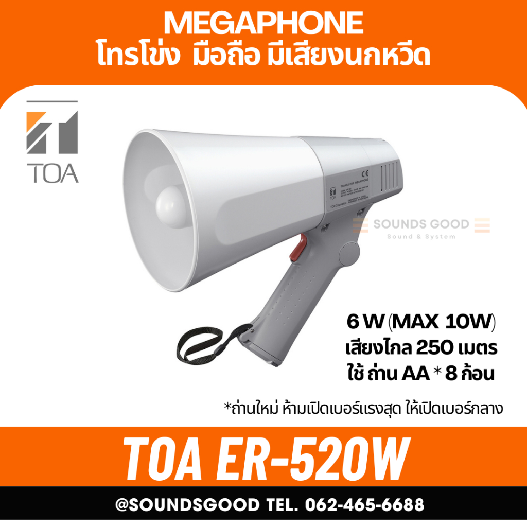 TOA ER-520W  โทรโข่งมือถือ 6W ราคาถูก มีเสียงนกหวีด