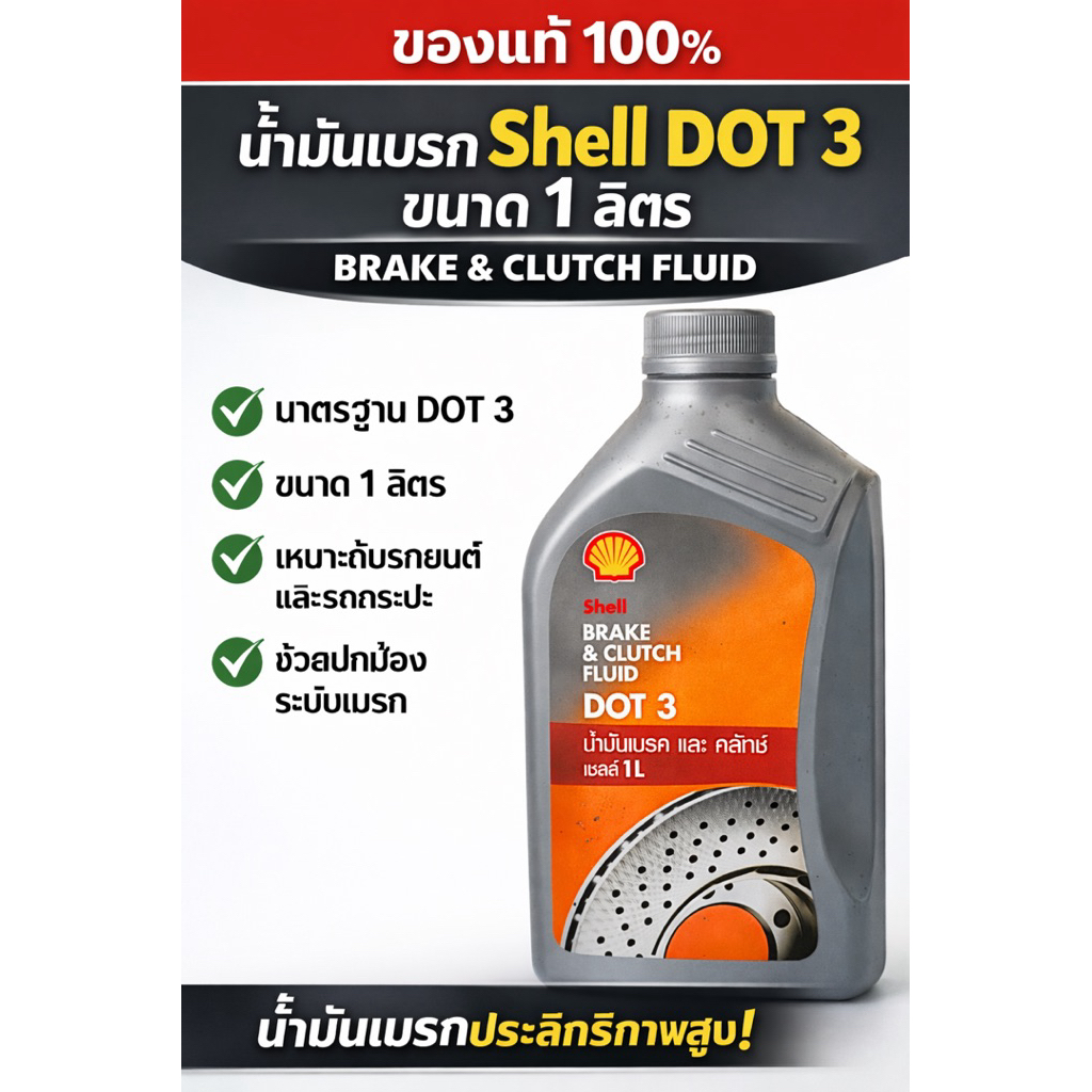น้ำมันเบรก Shell DOT 3 ขนาด 1 ลิตร Brake & Clutch Fluid ของแท้