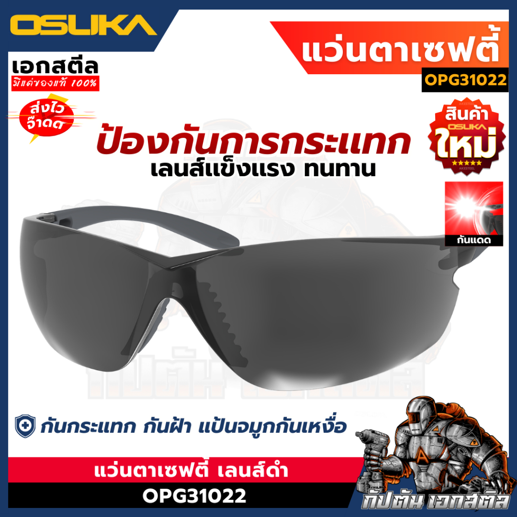 (ถูกสุด) OSUKA แว่นเซฟตี้ ดำ OPG31022 แว่นนิรภัย แว่นช่าง Safety Glasses แว่นดำ