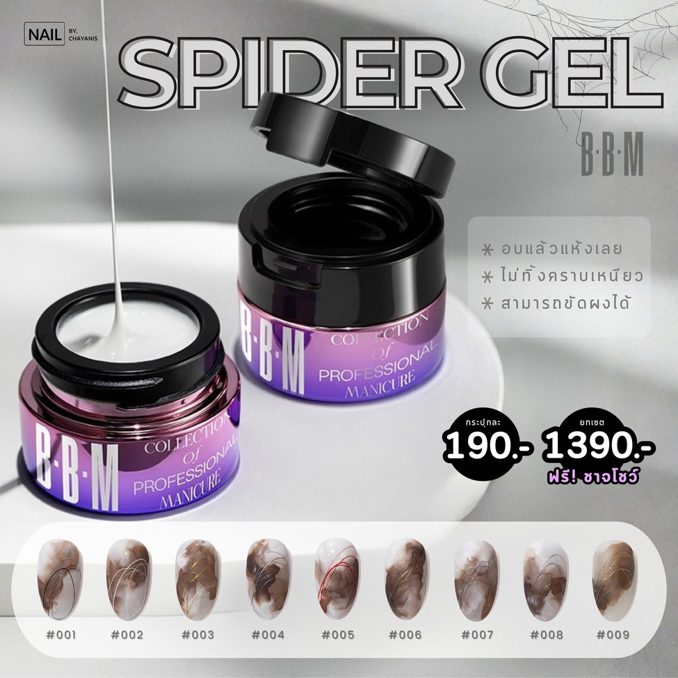 สีเจลใยแมงมุม Spieder Gel BBM