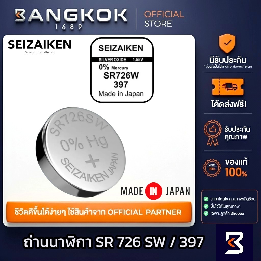 𝗦𝗘𝗜𝗭𝗔𝗜𝗞𝗘𝗡 𝗝𝗔𝗣𝗔𝗡 SR726SW / 397 ถ่านนาฬิกาข้อมือ ถ่านกระดุม จาก SEIKO watch สำหรับแบรนด์ ญี่ปุ่น / USA