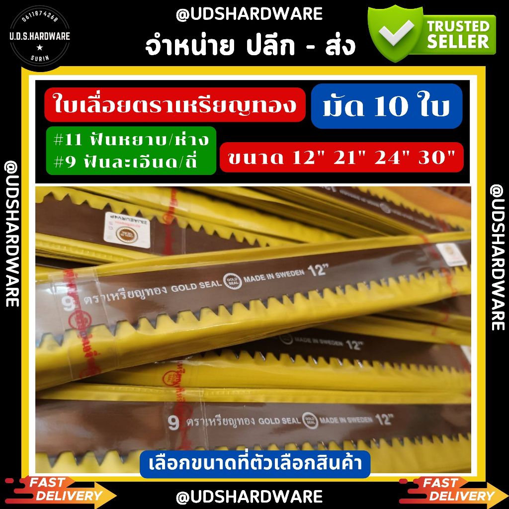ใบเลื่อย คันธนู 24" ราคา / มัด 10 ใบ  ตรา เหรียญทอง มีฟันหยาบ ฟันละเอียด ขายส่งใบเลื่อยคันธนู