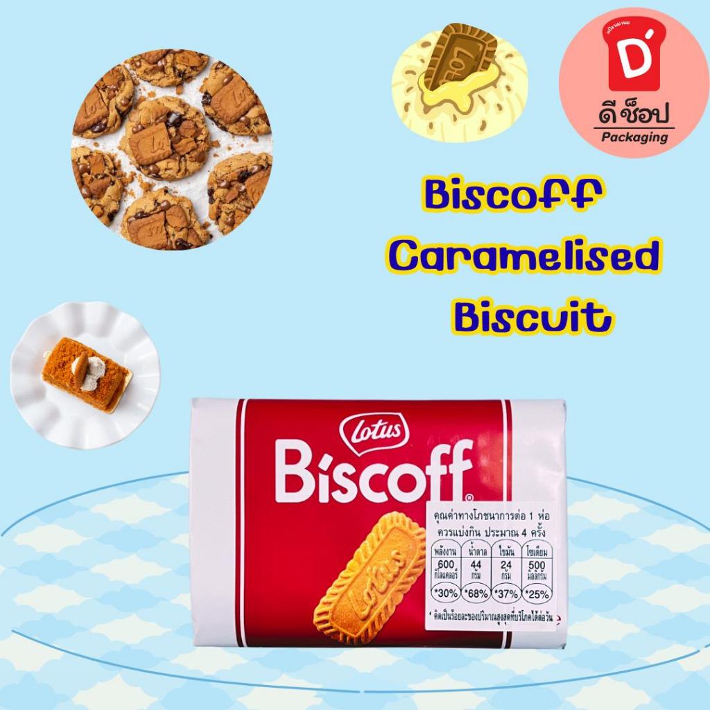โลตัส บิสคอฟ บิสกิตคาราเมล 125g. แพ็ค 16 ชิ้น คาราเมลไลซ์ บิสกิต Biscoff Caramelised Biscuit Lotus Brand  หอม กรอบ อร่อย ราคา ถูกที่สุด ดีลบีเคเค แกลเลอรีภาพที่ 6