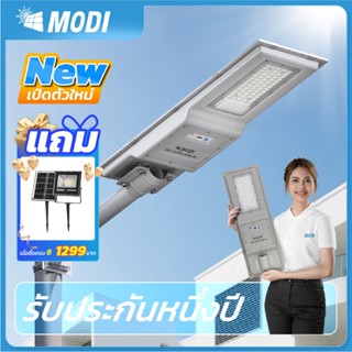 MODI โคมไฟถนนโซล่าเซลล์ 300W 400W แสงขาว ระบบสว่างค้าง เปิดป…