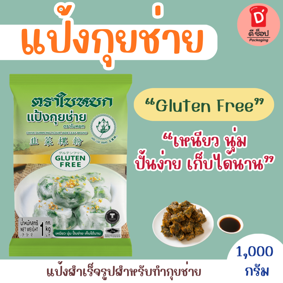 แป้งกุยช่าย ตราใบหยก ขนาด 1 กิโลกรัม เหนียว นุ่ม ปั้นง่าย เก็บได้นาน แป้งสำเร็จรูปสำหรับทำกุยช่าย ทำง่าย ประหยัดเวลา