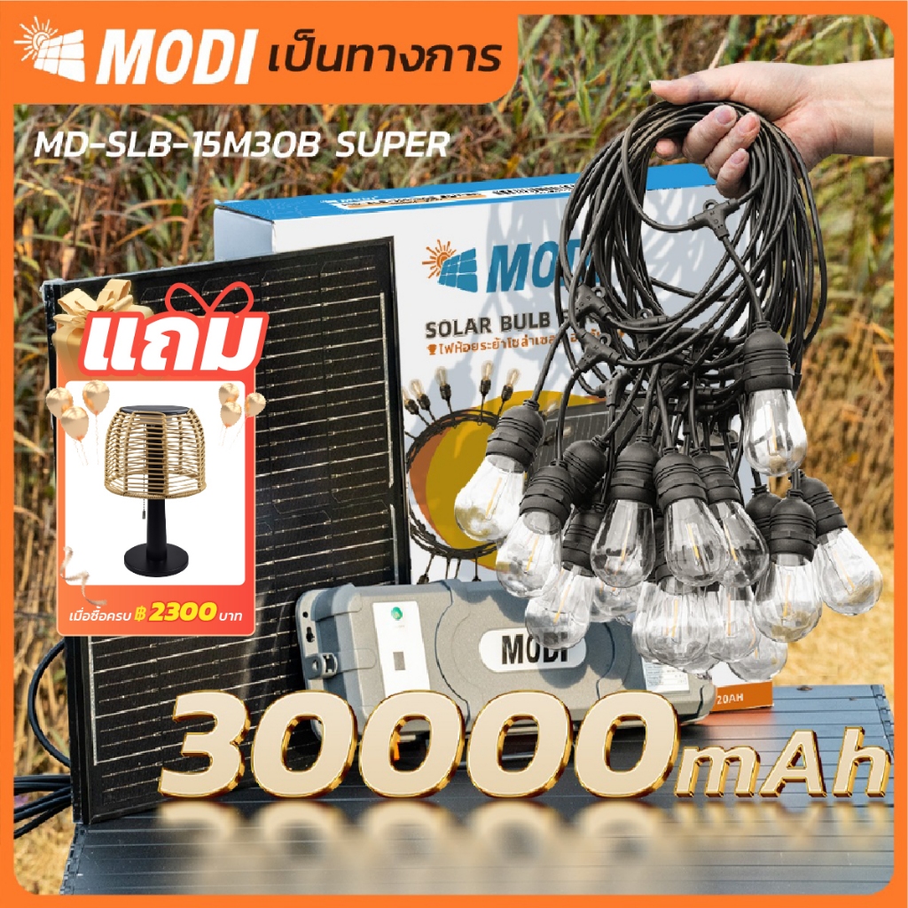 MODI ไฟห้อยระย้าโซล่าเซลล์ 15เมตร30หลอด รุ่นSUPER แสงเหลือง ตกแต่งสวน ปีใหม่ คริสมาส ปาร์ตี้